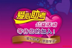 2018博爱志愿者协会服务高考公